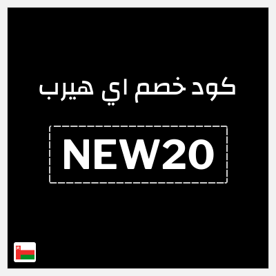 كوبون خصم اي هيرب (NEW20) تخفيض بقيمة 20%
