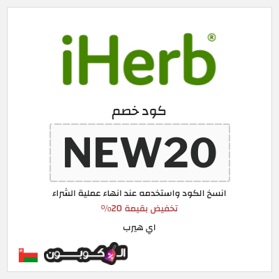 كوبون خصم اي هيرب (NEW20) تخفيض بقيمة 20%