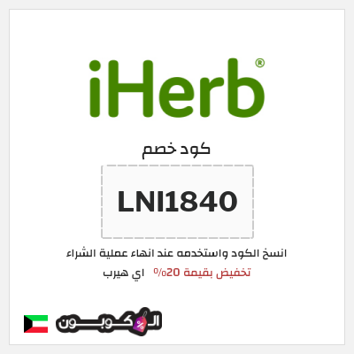 كوبون خصم اي هيرب (LNI1840) تخفيض بقيمة 20%