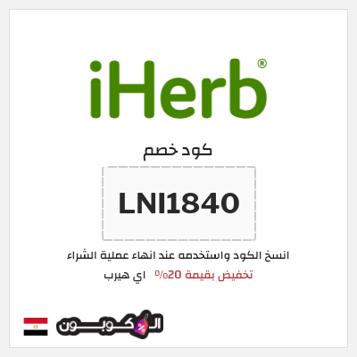 كوبون خصم اي هيرب (LNI1840) تخفيض بقيمة 20%