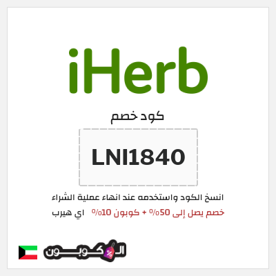كوبون خصم اي هيرب (LNI1840) خصم يصل إلى 50% + كوبون 10%