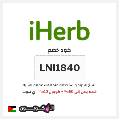 كوبون خصم اي هيرب (LNI1840) خصم يصل إلى 50% + كوبون 10%