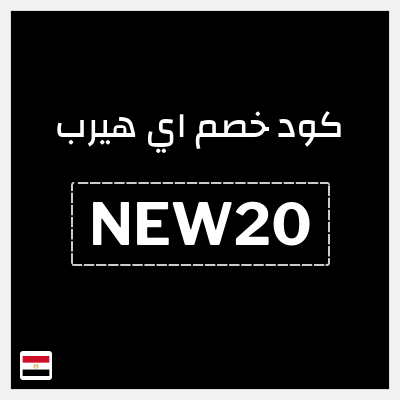 كوبون خصم اي هيرب (NEW20) تخفيض بقيمة 20%