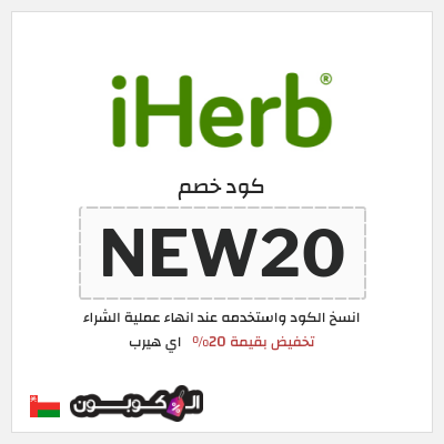 كوبون خصم اي هيرب (NEW20) تخفيض بقيمة 20%
