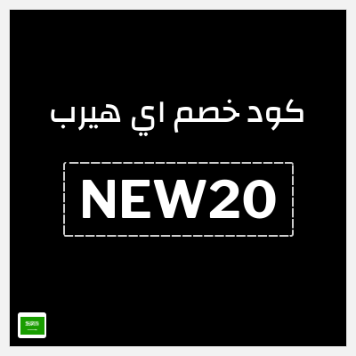 كوبون خصم اي هيرب (NEW20) تخفيض بقيمة 20%