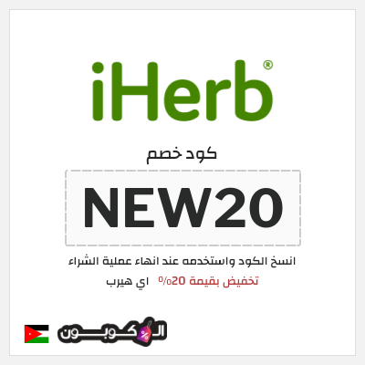 كوبون خصم اي هيرب (NEW20) تخفيض بقيمة 20%