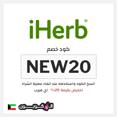 كوبون خصم اي هيرب (NEW20) تخفيض بقيمة 20%