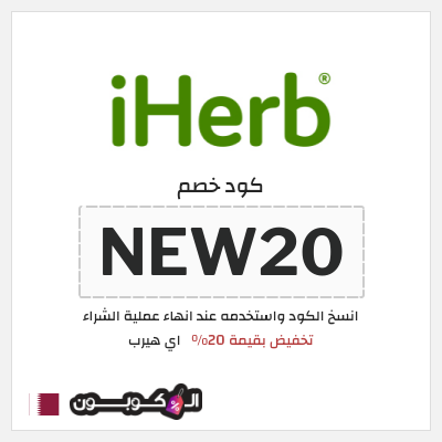 كوبون خصم اي هيرب (NEW20) تخفيض بقيمة 20%