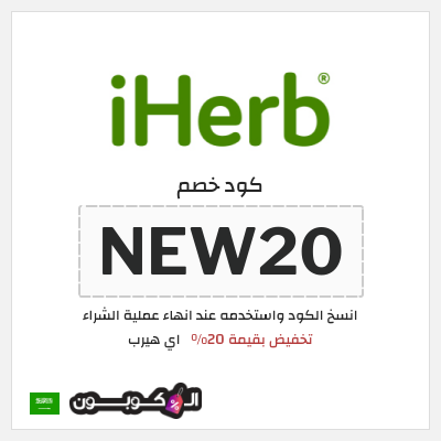كوبون خصم اي هيرب (NEW20) تخفيض بقيمة 20%
