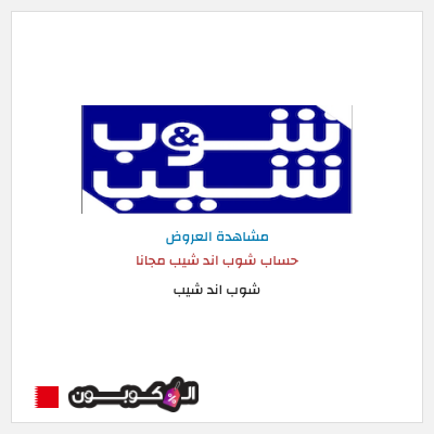 نصيحة شوب اند شيب