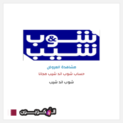 نصيحة شوب اند شيب