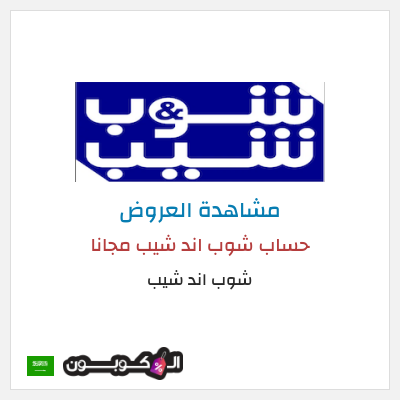 كود كوبون خصم شوب اند شيب رموز ترويجية وخصومات