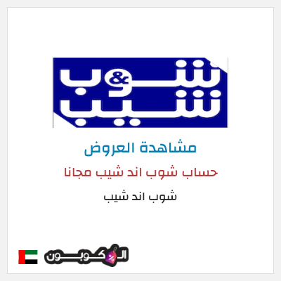 نصيحة شوب اند شيب