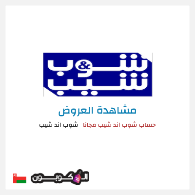 نصيحة شوب اند شيب
