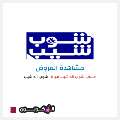 نصيحة شوب اند شيب
