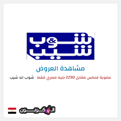 تنزيلات شوب اند شيب (HOLYMONTH21) عضوية فلكس مقابل 2290 جنيه مصري فقط