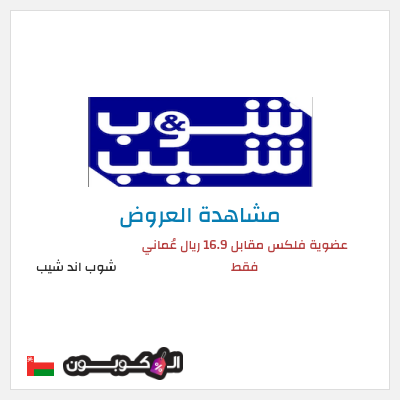 تنزيلات شوب اند شيب (HOLYMONTH21) عضوية فلكس مقابل 16.9 ريال عُماني فقط