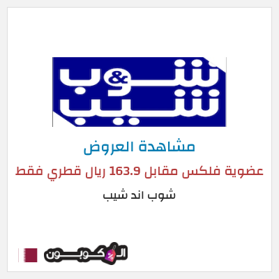 تنزيلات شوب اند شيب (HOLYMONTH21) عضوية فلكس مقابل 163.9 ريال قطري فقط