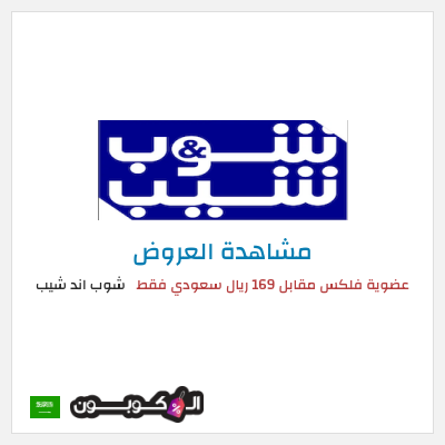 تنزيلات شوب اند شيب (HOLYMONTH21) عضوية فلكس مقابل 169 ريال سعودي فقط