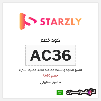 كود كوبون خصم تطبيق ستارزلي خصم 30%