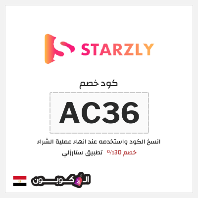 كود كوبون خصم تطبيق ستارزلي خصم 30%