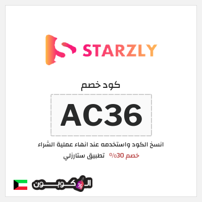 كود كوبون خصم تطبيق ستارزلي خصم 30%