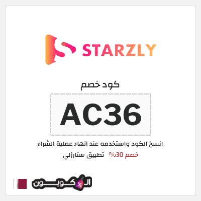 كود كوبون خصم تطبيق ستارزلي خصم 30%