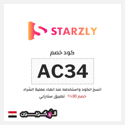 كود كوبون خصم تطبيق ستارزلي خصم 30%