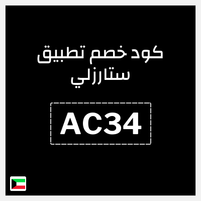 كود كوبون خصم تطبيق ستارزلي خصم 30%