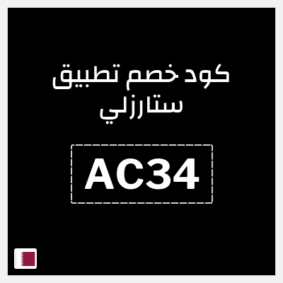 كود كوبون خصم تطبيق ستارزلي خصم 30%