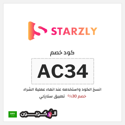 نصيحة تطبيق ستارزلي