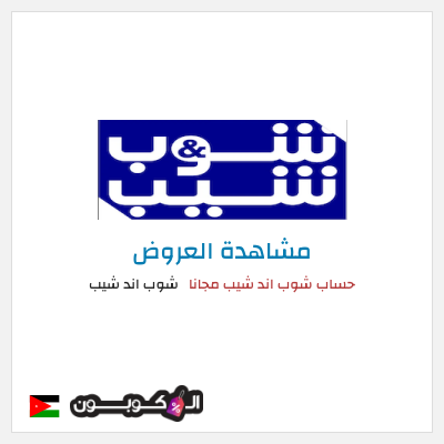 تنزيلات شوب اند شيب حساب شوب اند شيب مجانا 