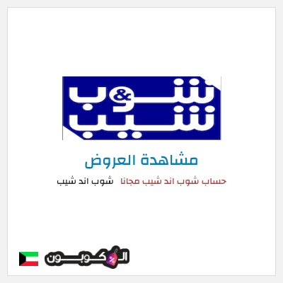 تنزيلات شوب اند شيب حساب شوب اند شيب مجانا 