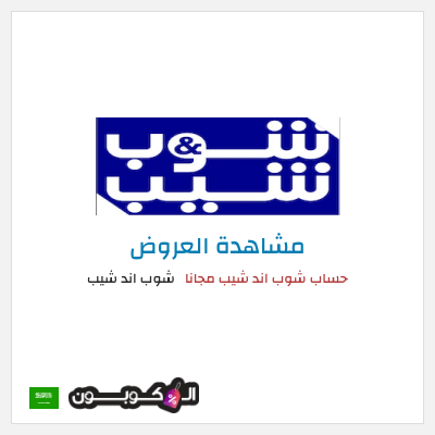 تنزيلات شوب اند شيب حساب شوب اند شيب مجانا 