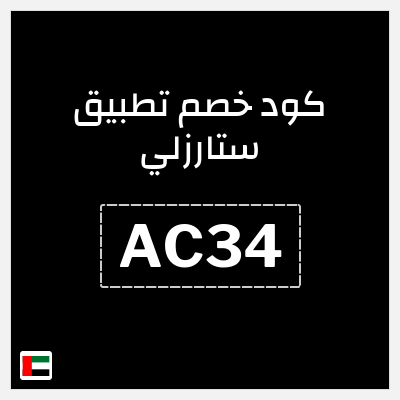 كوبون خصم تطبيق ستارزلي (AC34) خصم 30%