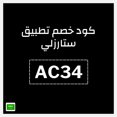 كوبون خصم تطبيق ستارزلي (AC34) خصم 30%