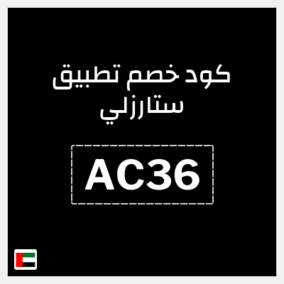 كوبون خصم تطبيق ستارزلي (AC36) خصم 30%