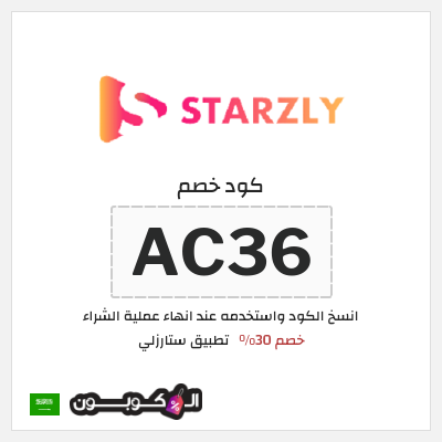 كوبون خصم تطبيق ستارزلي (AC36) خصم 30%