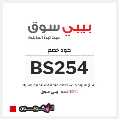 كود كوبون خصم بيبي سوق 10% خصم