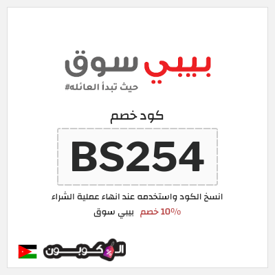 كود كوبون خصم بيبي سوق 10% خصم