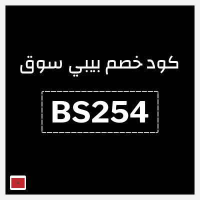 كود كوبون خصم بيبي سوق 10% خصم