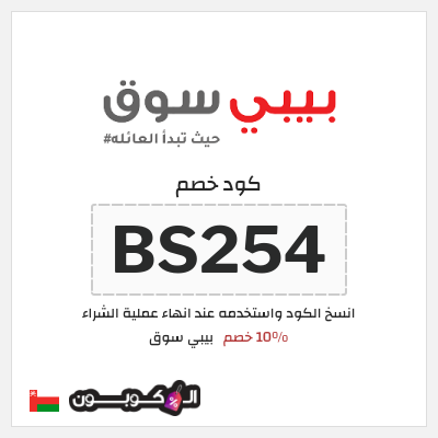 كود كوبون خصم بيبي سوق 10% خصم
