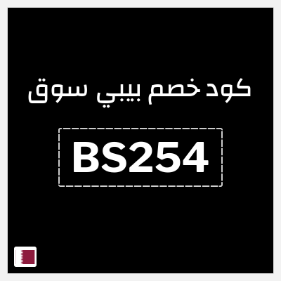 كود كوبون خصم بيبي سوق 10% خصم