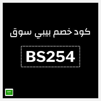 كود كوبون خصم بيبي سوق 10% خصم
