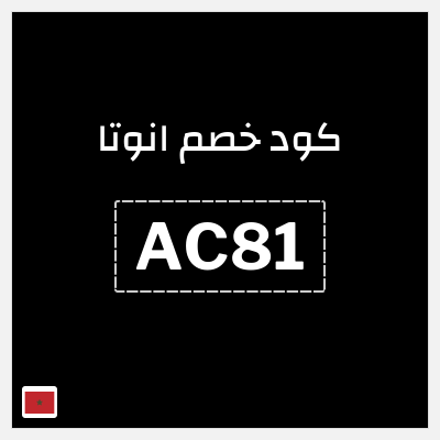 كود كوبون خصم انوتا كوبون خصم 10٪
