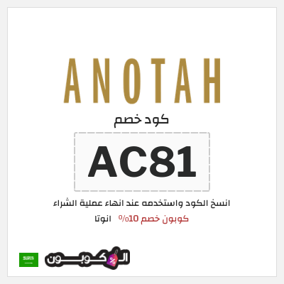 كود كوبون خصم انوتا كوبون خصم 10٪