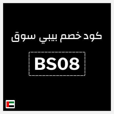 كوبون خصم بيبي سوق (BS08) 10% خصم