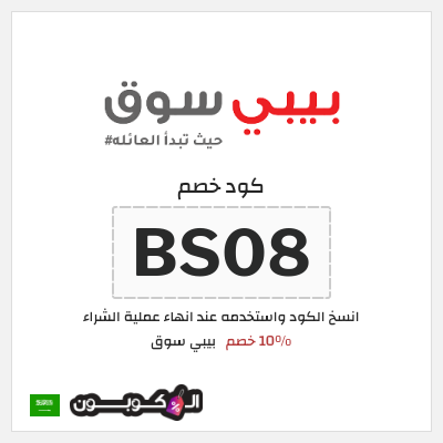 كوبون خصم بيبي سوق (BS08) 10% خصم