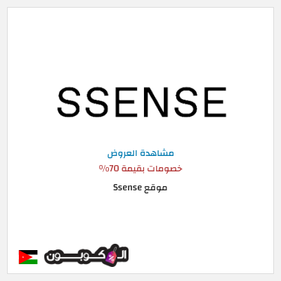 كود كوبون خصم موقع Ssense خصم بقيمة 30%