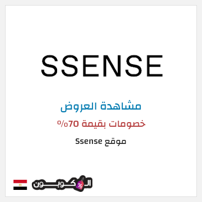 كود كوبون خصم موقع Ssense خصم بقيمة 30%